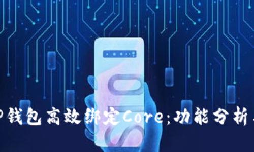 和关键词：

如何利用TP钱包高效绑定Core：功能分析与操作步骤