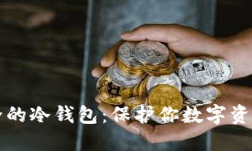 如何创造安全的冷钱包：保护你数字资产的完美指南