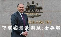 小狐钱包官方下载安装最新版：全面解析与实用