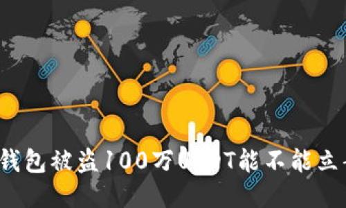 TP钱包被盗100万USDT能不能立案？