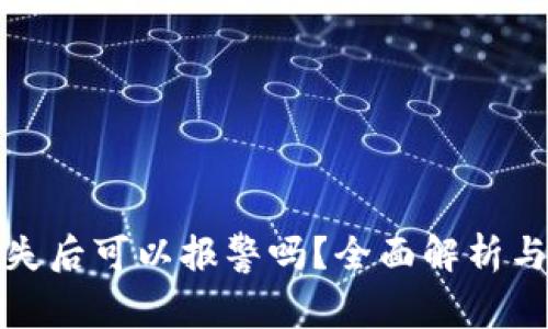 冷钱包丢失后可以报警吗？全面解析与应对策略