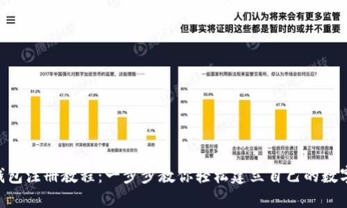 TokenPocket钱包注册教程：一步步教你轻松建立自己的数字资产管理工具