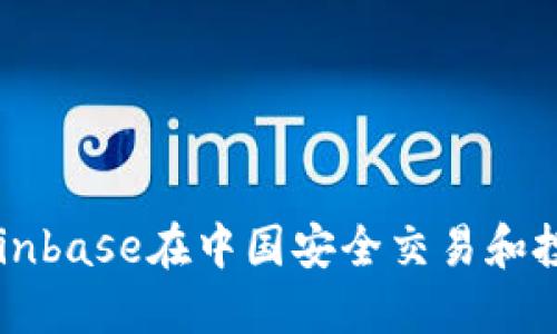 如何通过Coinbase在中国安全交易和投资加密货币