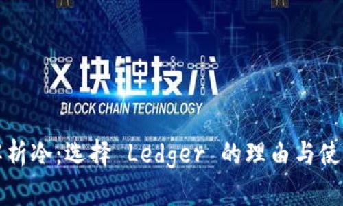 全面解析冷：选择 Ledger 的理由与使用技巧