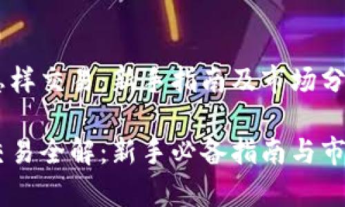 USDT怎样交易：新手指南及市场分析

USDT交易全解：新手必备指南与市场洞察