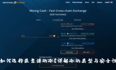 如何选择最靠谱的冷？详解冷的类型与安全性