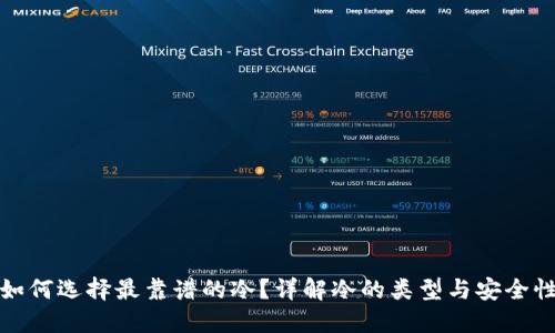 如何选择最靠谱的冷？详解冷的类型与安全性