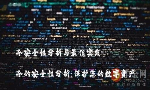 冷安全性分析与最佳实践

冷的安全性分析：保护您的数字资产