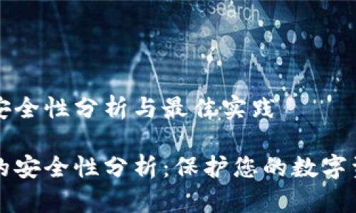 冷安全性分析与最佳实践

冷的安全性分析：保护您的数字资产