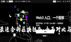 选择最适合的区块链冷：全面对比与评测