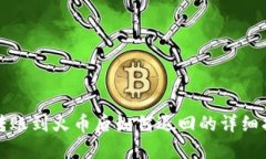 TP转账到火币后如何退回的详细指南