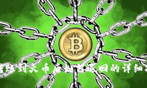 TP转账到火币后如何退回的详细指南