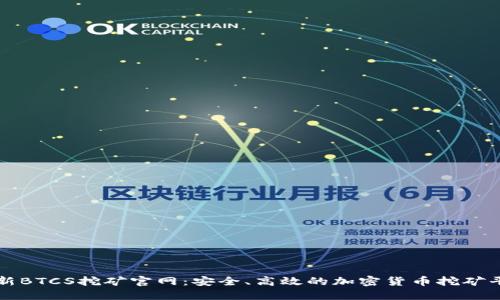 最新BTCS挖矿官网：安全、高效的加密货币挖矿平台