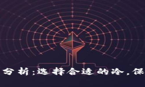 : 区块链冷价格分析：选择合适的冷，保护你的数字资产