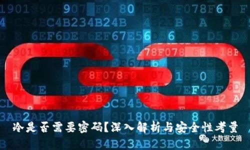 冷是否需要密码？深入解析与安全性考量