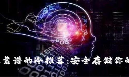 2023年最靠谱的冷推荐：安全存储你的数字资产