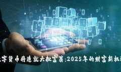 数字货币将造就大批富翁：2025年的财富新机遇