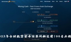 2023年全球数字货币交易所排名前100名大揭秘