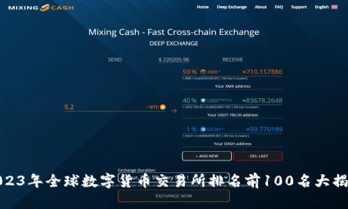 2023年全球数字货币交易所排名前100名大揭秘