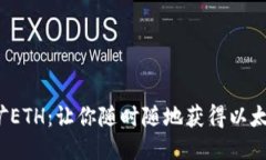 baiot手机挖矿ETH：让你随时随地获得以太坊收益的