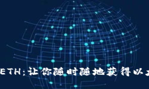 baiot手机挖矿ETH：让你随时随地获得以太坊收益的方法