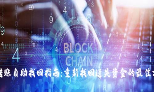 TP转账自助找回指南：重新找回遗失资金的最佳方式