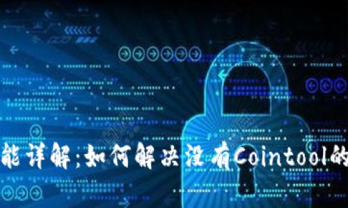 TP功能详解：如何解决没有Cointool的问题