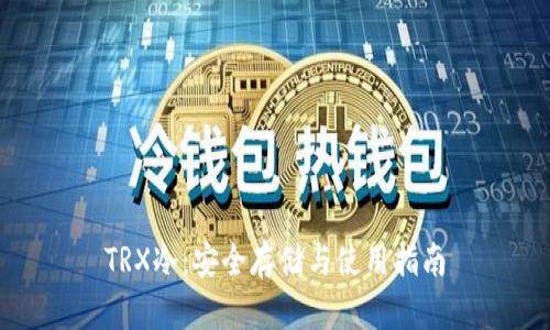 TRX冷：安全存储与使用指南