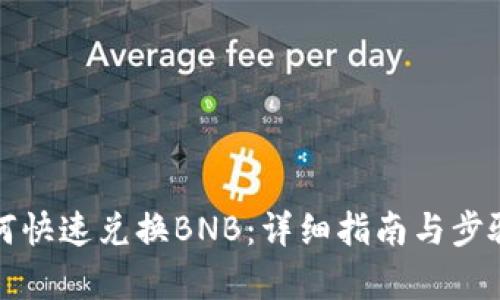 TP如何快速兑换BNB：详细指南与步骤解析