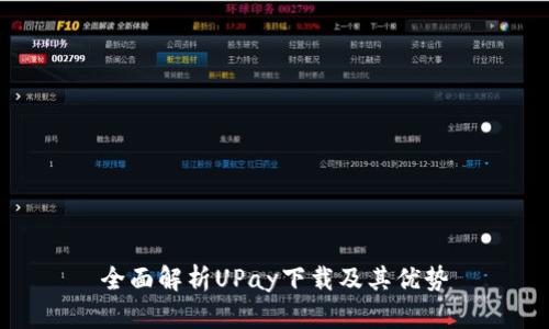 全面解析UPay下载及其优势