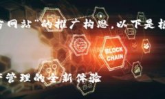 这是一个关于“小狐App官方网站”的推广构思，