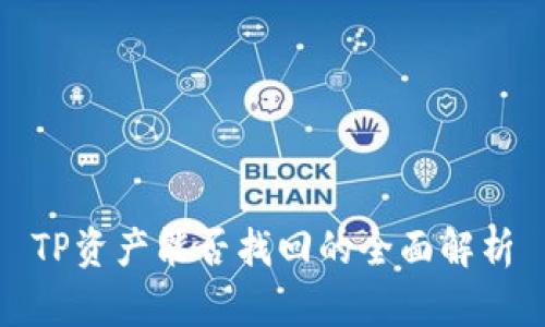 TP资产能否找回的全面解析