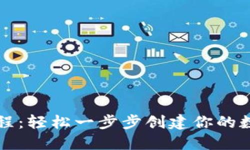 波场注册教程：轻松一步步创建你的数字资产账户