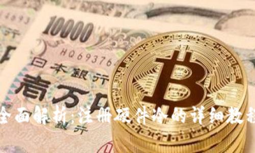 全面解析：注册硬件冷的详细教程