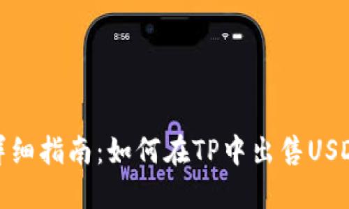 详细指南:如何在TP中出售USDT
