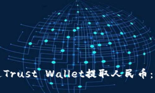 如何通过Trust Wallet提取人民币:全面指南