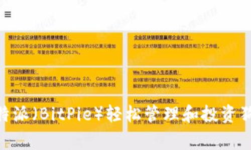 如何通过比特派（BitPie）轻松管理和投资狗狗币（Doge）