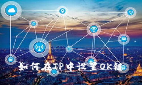 如何在TP中设置OK链