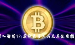 深入解析TP：获取更多工具及其使用指南
