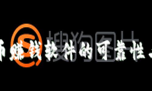 探索虚拟币赚钱软件的可靠性与选择指南