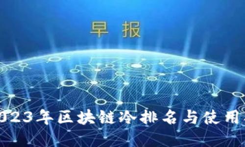 : 2023年区块链冷排名与使用指南