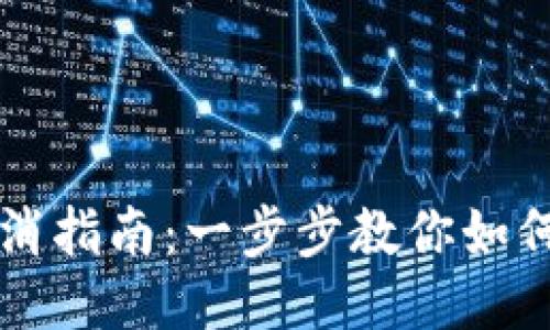 TP闪兑取消指南：一步步教你如何处理交易