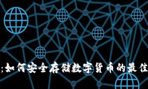 人民币冷：如何安全存储数字货币的最佳解决方案