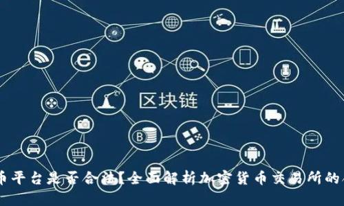 OKEx币平台是否合法？全面解析加密货币交易所的合规性