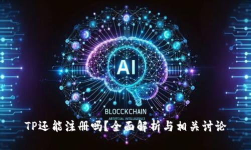 TP还能注册吗？全面解析与相关讨论