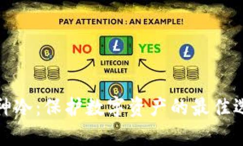 库神冷：保护数字资产的最佳选择