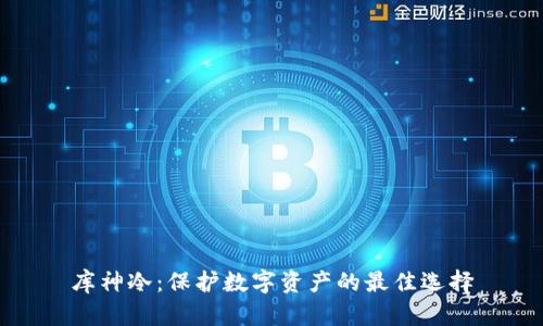 库神冷：保护数字资产的最佳选择