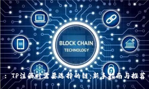 : TP注册时需要选择的链：新手指南与推荐