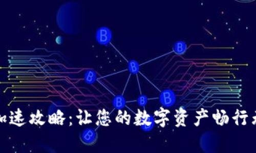 TP加速攻略：让您的数字资产畅行无阻