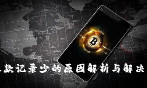 TP收款记录少的原因解析与解决方案